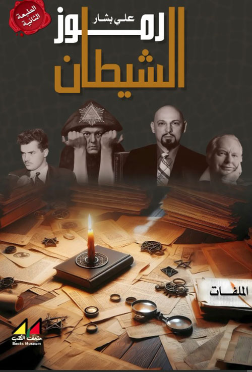 رموز الشيطان