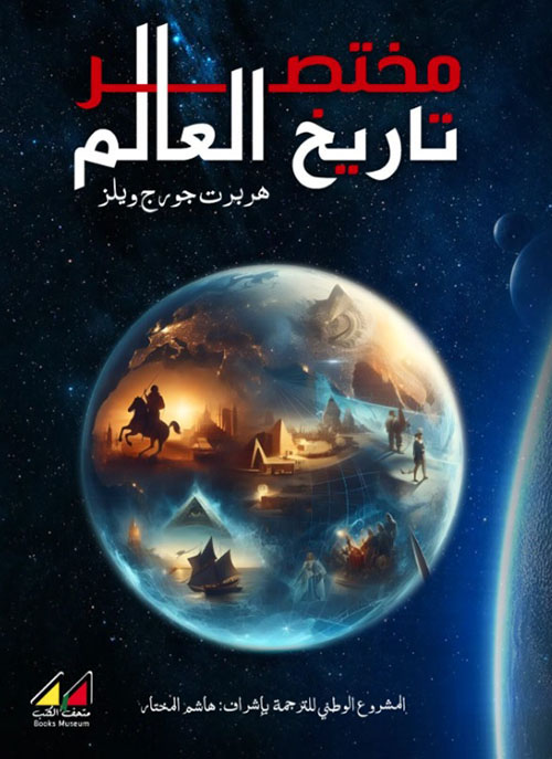 مختصر تاريخ العالم