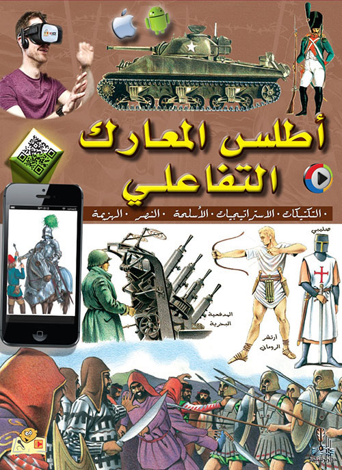 أطلس المعارك التفاعلي ؛ التكتيكات - الاستراتيجيات - الأسلحة - النصر - الهزيمة