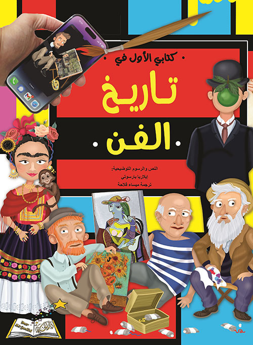 كتابي الأول في تاريخ الفن