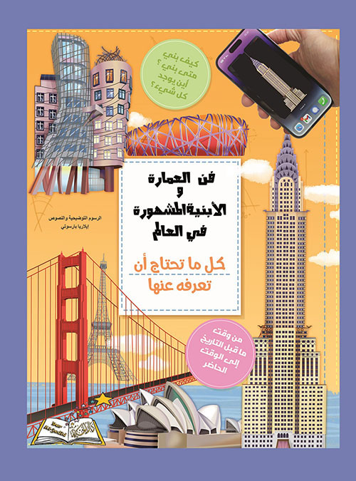 فن العمارة والأبنية المشهورة في العالم ؛ كل ما تحتاج أن تعرفه عنها