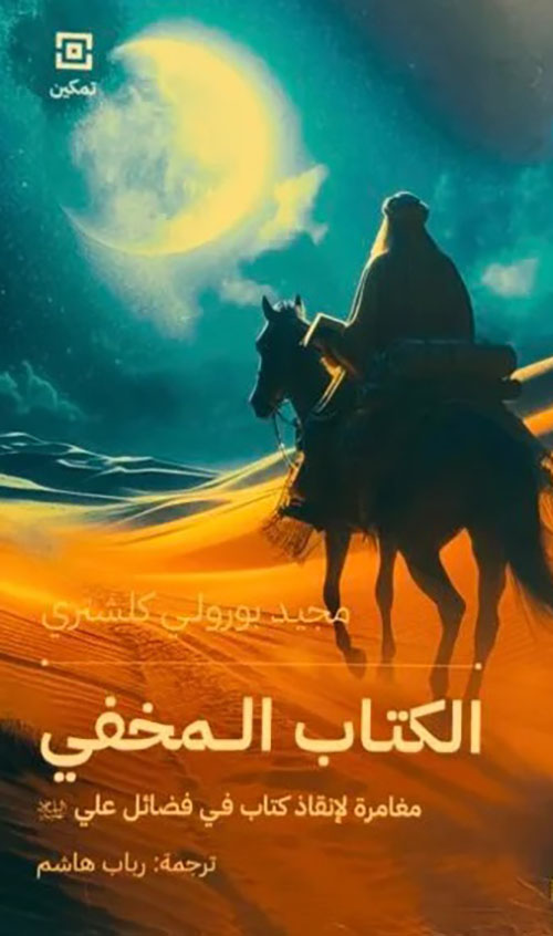 الكتاب المخفي ؛ مغامرة لإنقاذ كتاب في فضائل علي عليه السلام