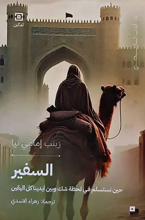 السفير ؛ حين نستسلم في لحظة شك وبين ايدينا كل اليقين