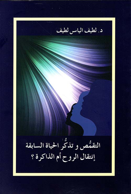 التقمص وتذكرة الحياة السابقة