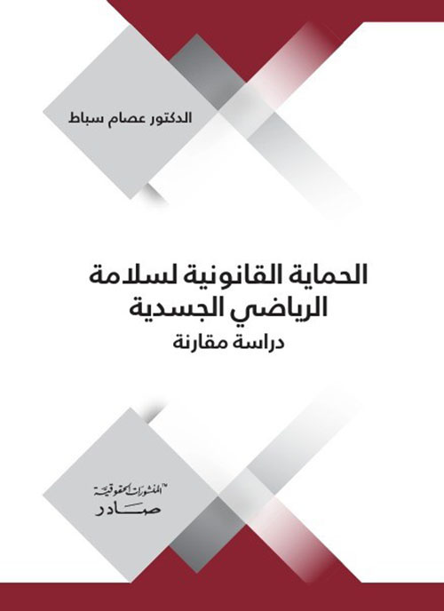 الحماية القانونية لسلامة الرياضي الجسدية