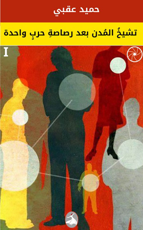 تشيخ المدن بعد رصاصة حرب واحدة