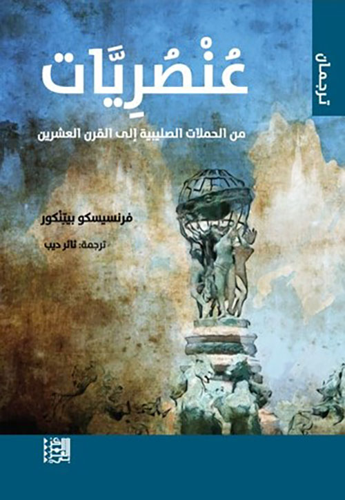 عنصريات : من الحملات الصليبية الى القرن العشرين