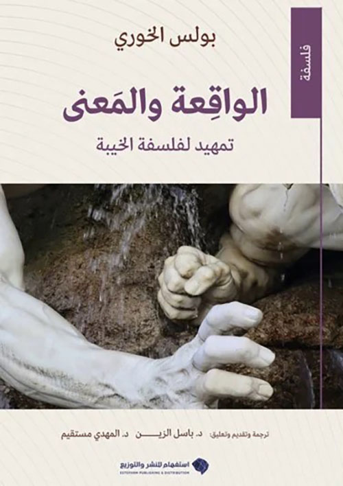 الواقعة والمعنى تمهيد لفلسفة الخيبة