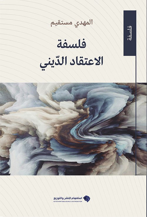 فلسفة الإعتقاد الديني