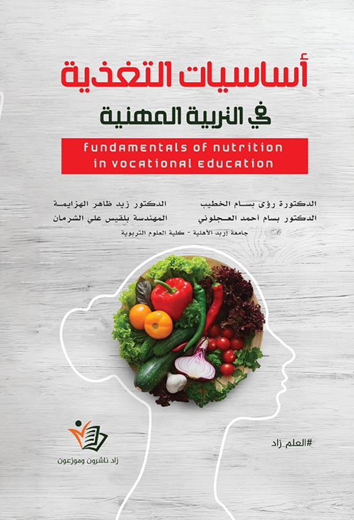 أساسيات التغذية في التربية المهنية