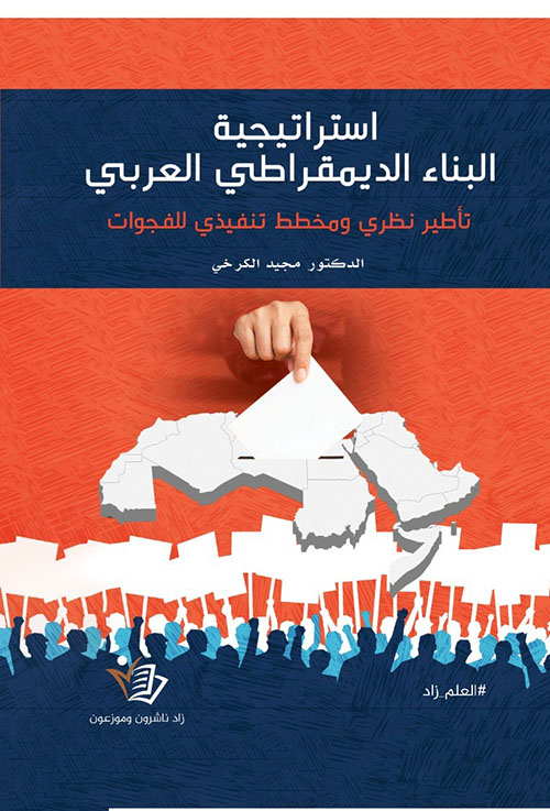 استراتيجية البناء الديمقراطي العربي - تأطير نظري ومخطط تنفيذي للفجوات