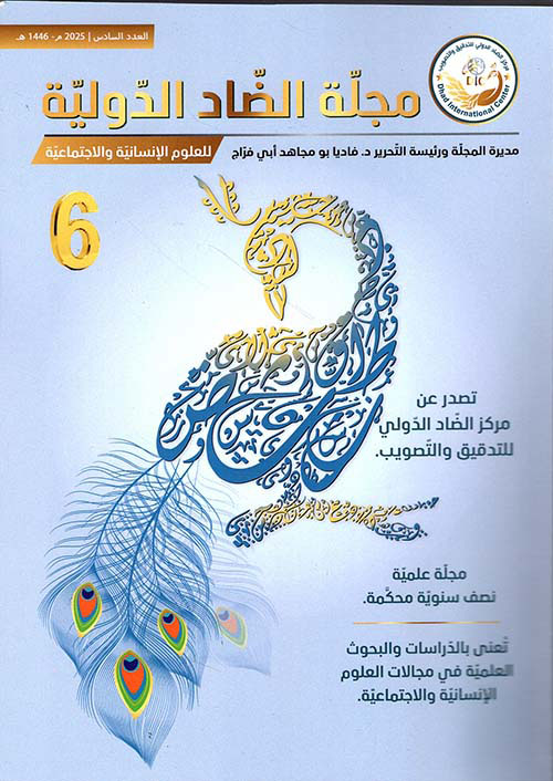 مجلة الضاد الدولية للعلوم الإنسانية والاجتماعية ؛ العدد السادس 2025 م 1446 ه