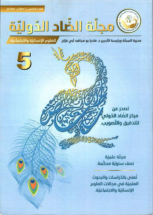 مجلة الضاد الدولية للعلوم الإنسانية والاجتماعية ؛ العدد الخامس 2024 م 1445 ه