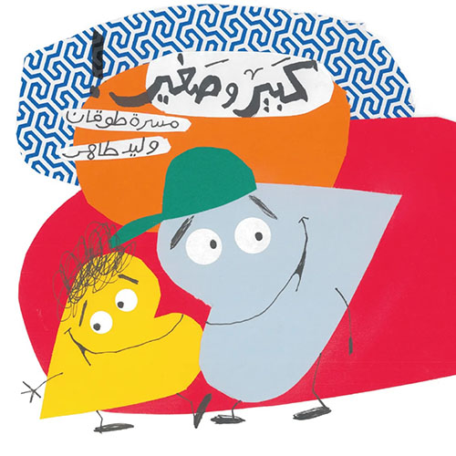 كبير وصغير !