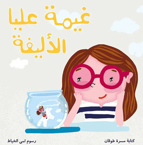 غيمة عليا الأليفة