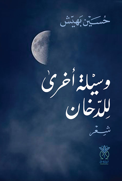 وسيلة أخرى للدخان