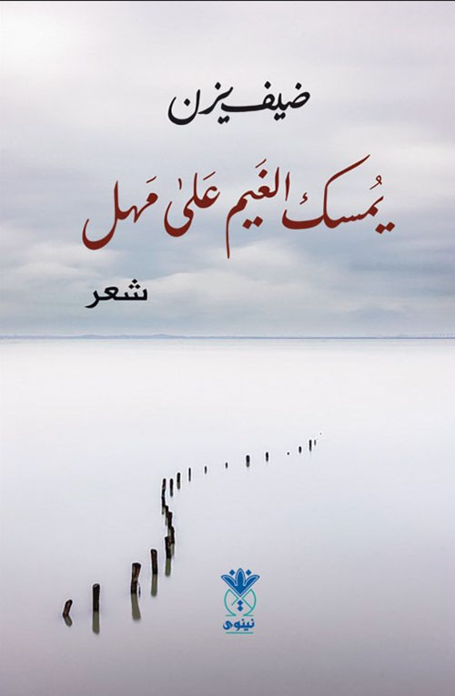 يمسك الغيم على مهل