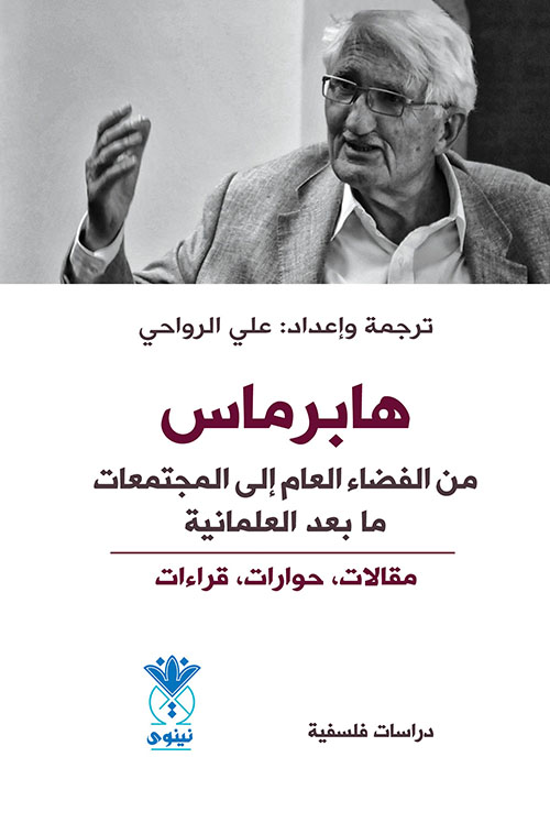 هابرماس ؛ من الفضاء العام إلى المجتمعات ما بعد العلمانية