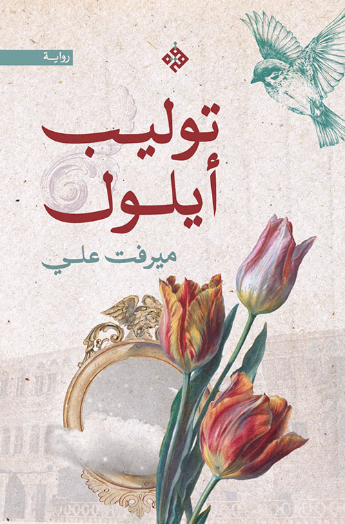 توليب أيلول