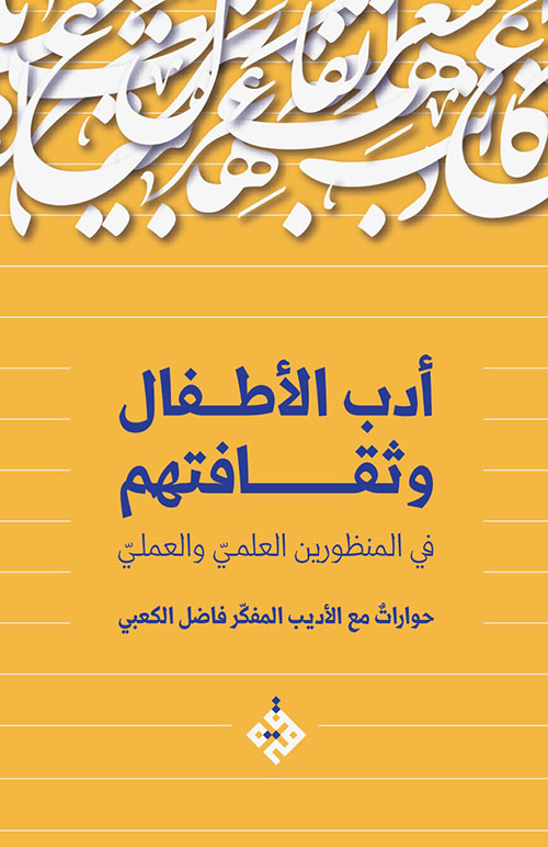 أدب الأطفال وثقافتهم في المنظورين العلمي والعملي