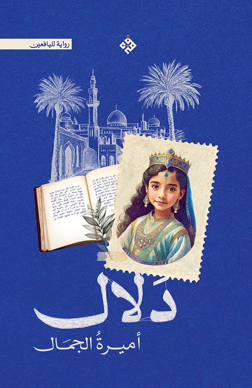 دلال أميرة الجمال