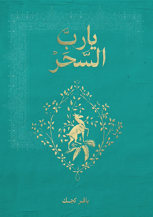 يا رب السحر 