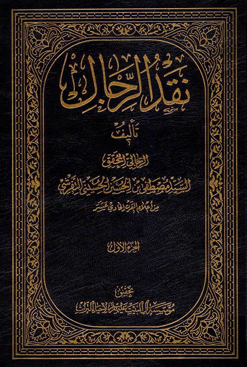 نقد الرجال - الجزء الأول