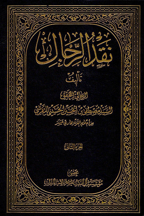 نقد الرجال - الجزء الثاني