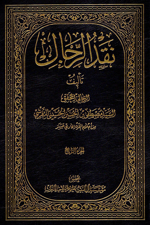نقد الرجال - الجزء الرابع
