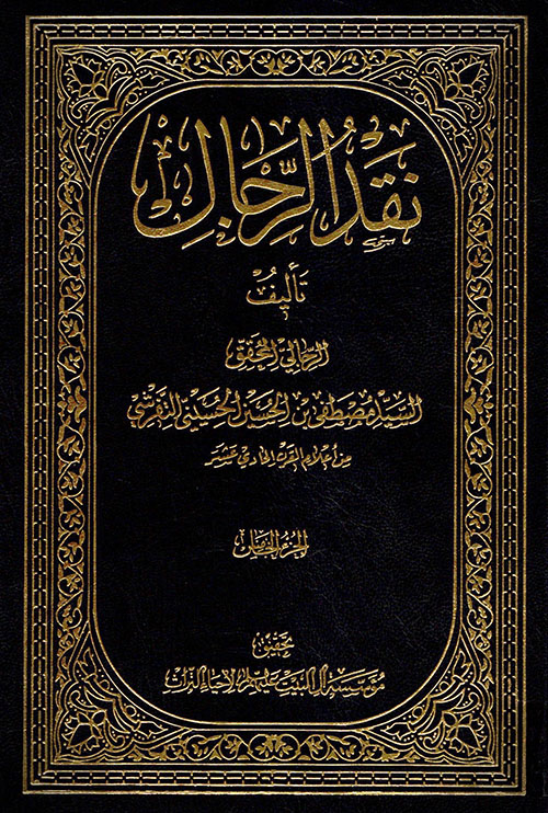 نقد الرجال - الجزء الخامس