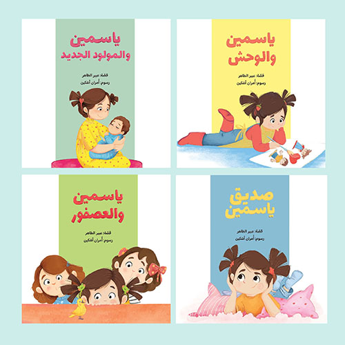 سلسلة ياسمين