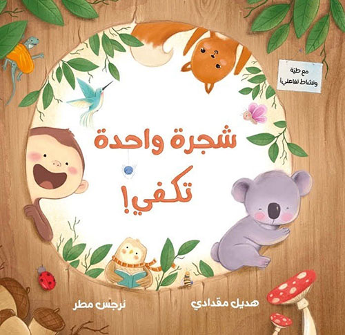 شجرة واحدة تكفي !