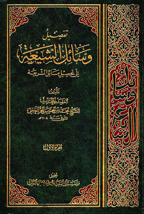 تفصيل وسائل الشيعة إلى تحصيل مسائل الشريعة - الجزء الأول