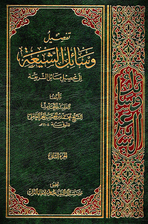 تفصيل وسائل الشيعة إلى تحصيل مسائل الشريعة - الجزء الثاني