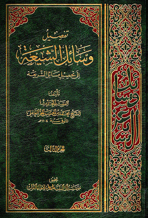 تفصيل وسائل الشيعة إلى تحصيل مسائل الشريعة - الجزء الثالث