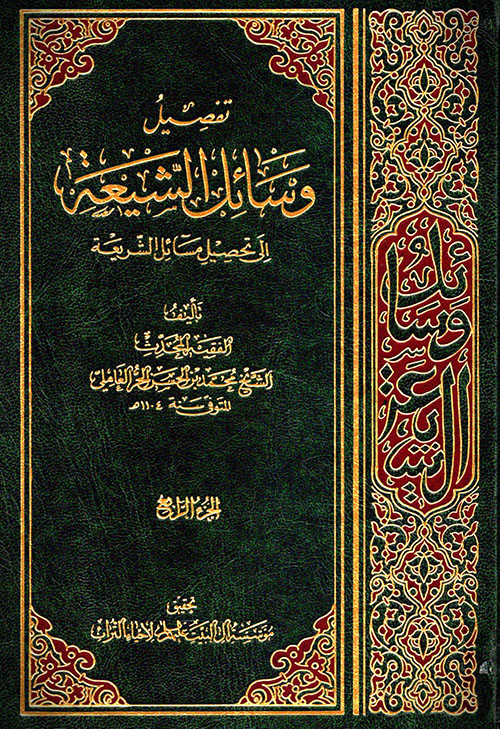 تفصيل وسائل الشيعة إلى تحصيل مسائل الشريعة - الجزء الرابع