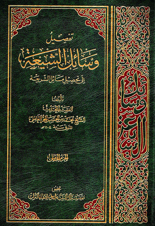 تفصيل وسائل الشيعة إلى تحصيل مسائل الشريعة - الجزء الخامس