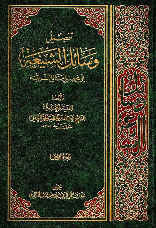تفصيل وسائل الشيعة إلى تحصيل مسائل الشريعة - الجزء السادس
