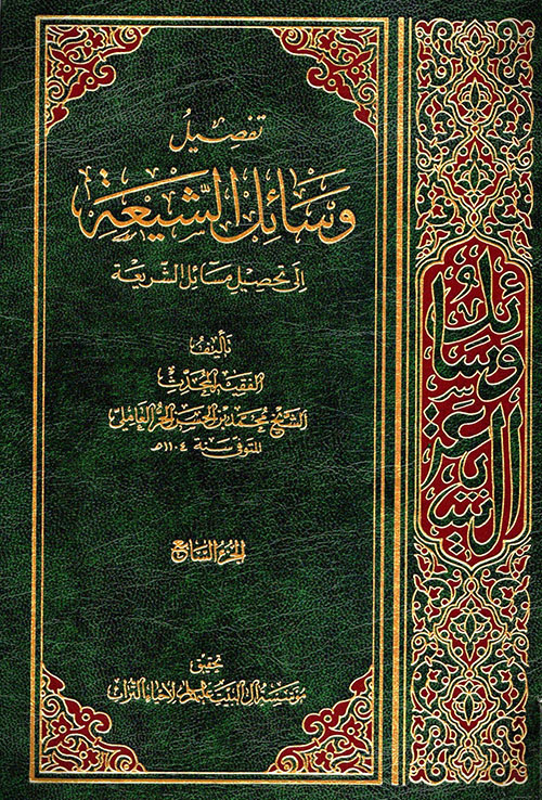 تفصيل وسائل الشيعة إلى تحصيل مسائل الشريعة - الجزء السابع
