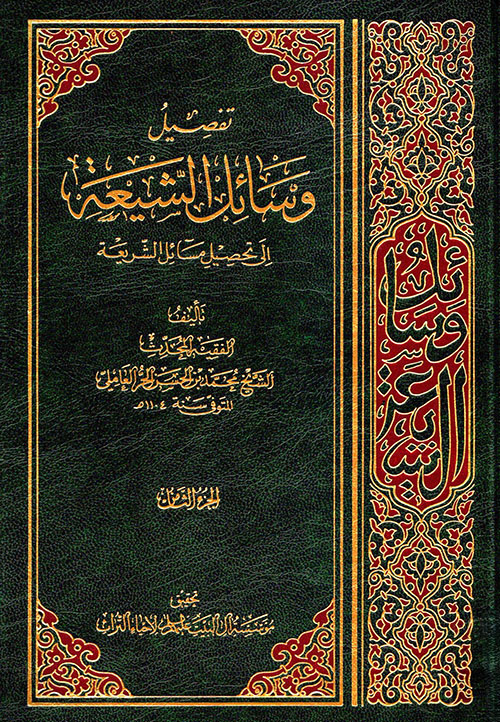 تفصيل وسائل الشيعة إلى تحصيل مسائل الشريعة - الجزء الثامن