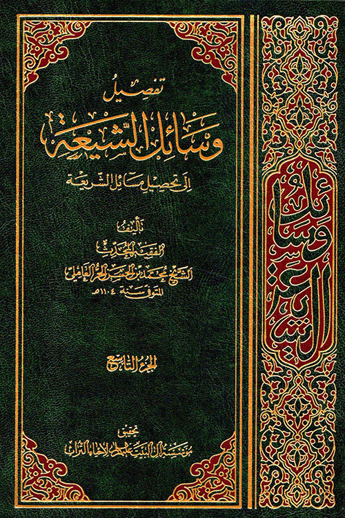 تفصيل وسائل الشيعة إلى تحصيل مسائل الشريعة - الجزء التاسع