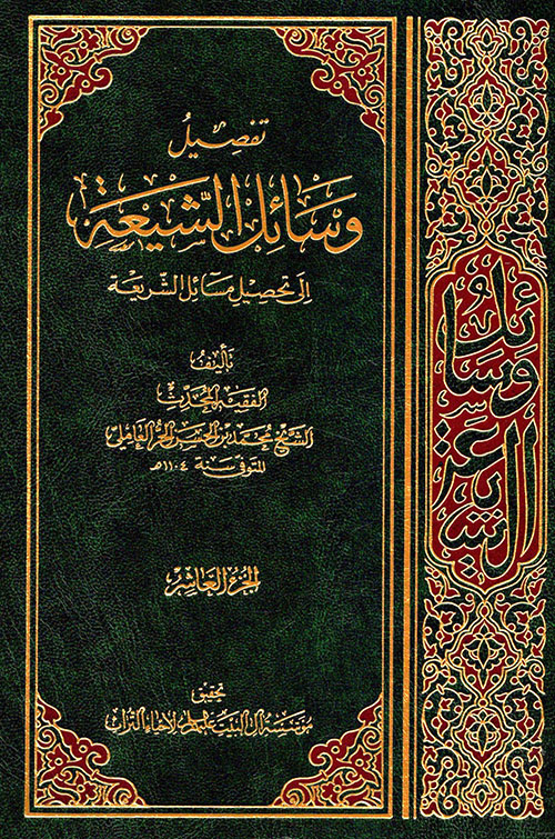 تفصيل وسائل الشيعة إلى تحصيل مسائل الشريعة - الجزء العاشر