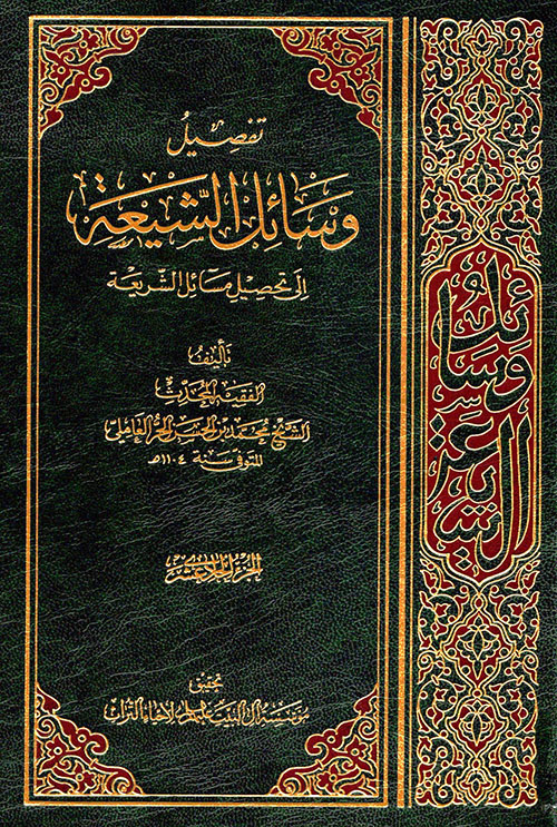 تفصيل وسائل الشيعة إلى تحصيل مسائل الشريعة - الجزء الحادي عشر