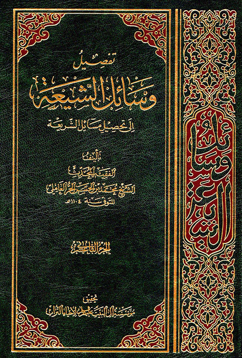 تفصيل وسائل الشيعة إلى تحصيل مسائل الشريعة - الجزء الثاني عشر