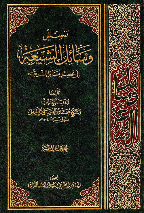 تفصيل وسائل الشيعة إلى تحصيل مسائل الشريعة - الجزء الثالث عشر