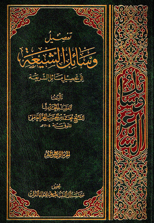 تفصيل وسائل الشيعة إلى تحصيل مسائل الشريعة - الجزء الرابع عشر