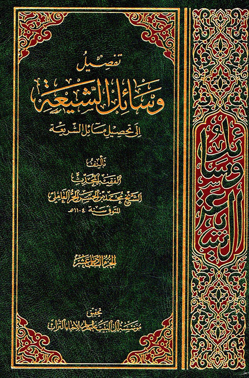 تفصيل وسائل الشيعة إلى تحصيل مسائل الشريعة - الجزء السادس عشر