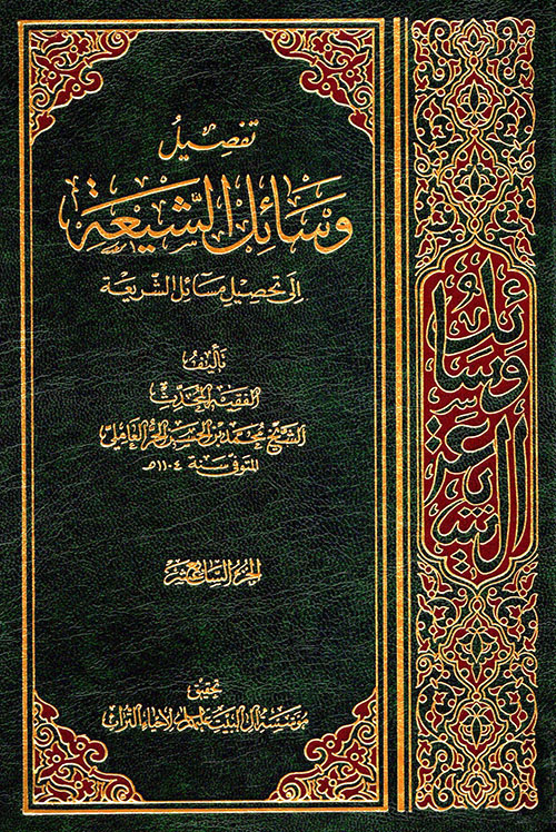 تفصيل وسائل الشيعة إلى تحصيل مسائل الشريعة - الجزء السابع عشر
