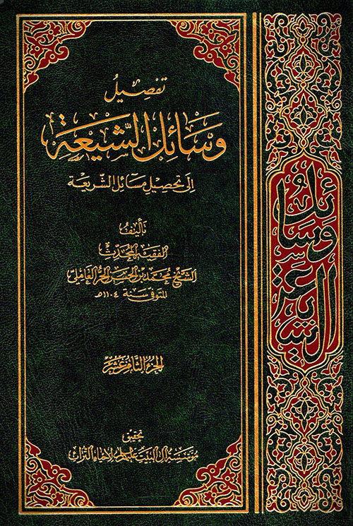 تفصيل وسائل الشيعة إلى تحصيل مسائل الشريعة - الجزء الثامن عشر