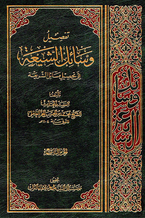 تفصيل وسائل الشيعة إلى تحصيل مسائل الشريعة - الجزء التاسع عشر